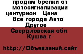 продам брелки от мотосигнализации центурион › Цена ­ 500 - Все города Авто » Другое   . Свердловская обл.,Кушва г.